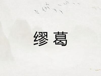 缪葛 缪葛
