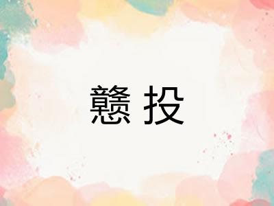 戆投