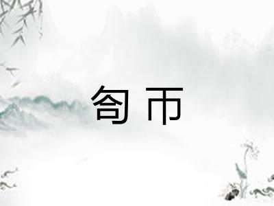 匌帀 匌帀