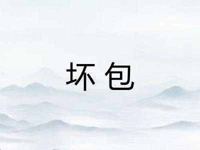 坏包 坏包
