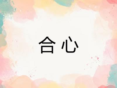合心 合心