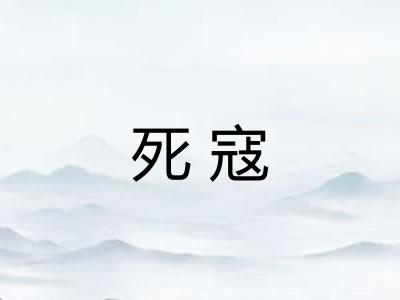 死寇