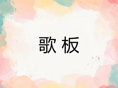 歌板