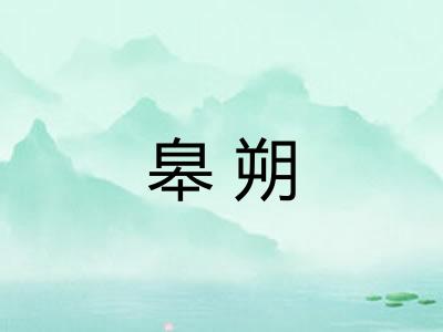 皋朔 皋朔