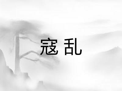 寇乱 寇乱