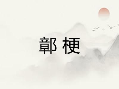 鄣梗 鄣梗