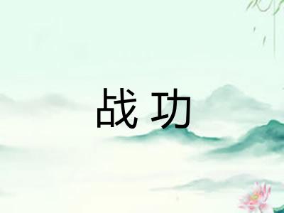战功