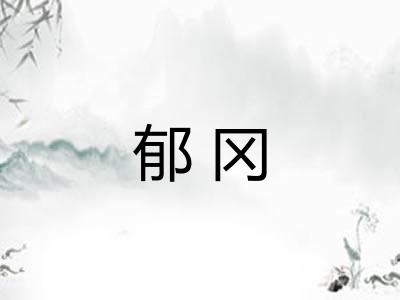 郁冈 郁冈