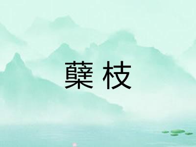 蘖枝 蘖枝