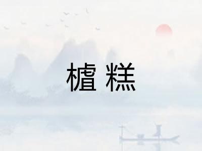 樝糕 樝糕