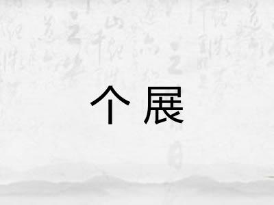 个展