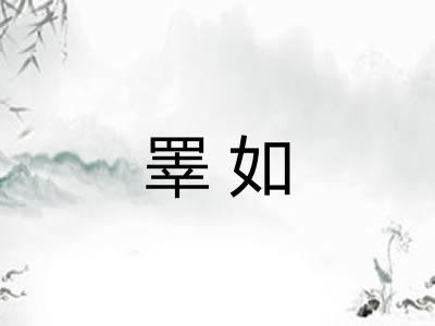 睪如 睪如