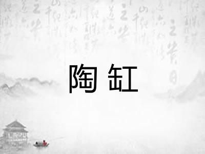 陶缸 陶缸