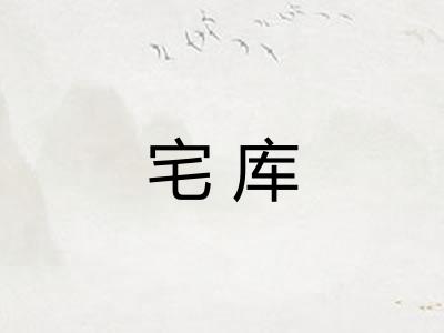 宅库 宅库