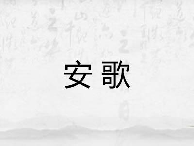 安歌 安歌