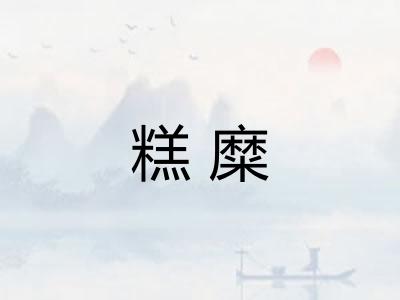 糕糜 糕糜