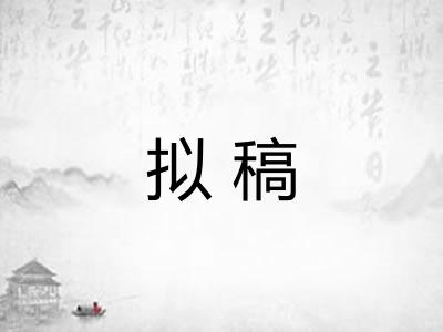 拟稿 拟稿