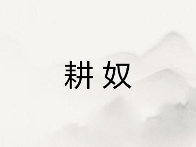 耕奴