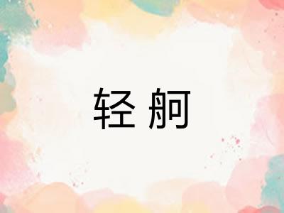 轻舸