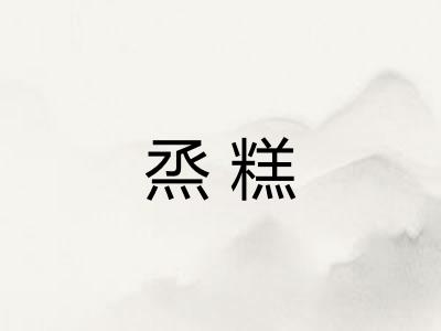 烝糕 烝糕