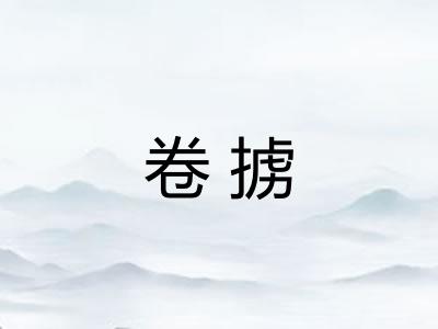 卷掳 卷掳