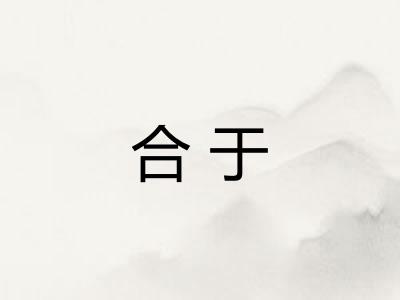 合于