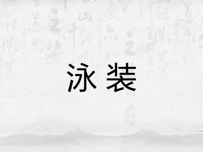 泳装 泳装