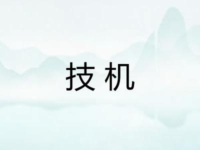技机