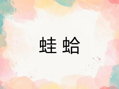 蛙蛤