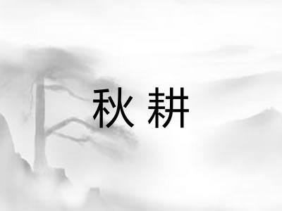 秋耕 秋耕