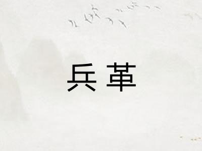 兵革