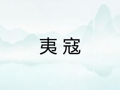 夷寇 夷寇