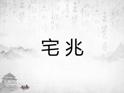 宅兆 宅兆