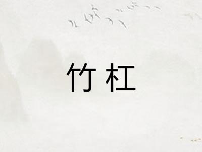 竹杠 竹杠