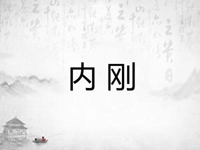 内刚