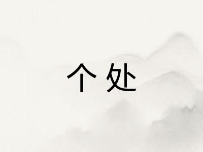 个处 个处