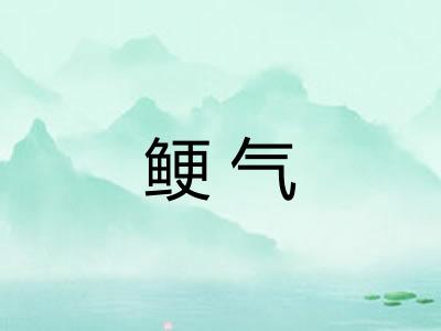 鲠气 鲠气