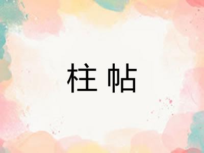 柱帖 柱帖