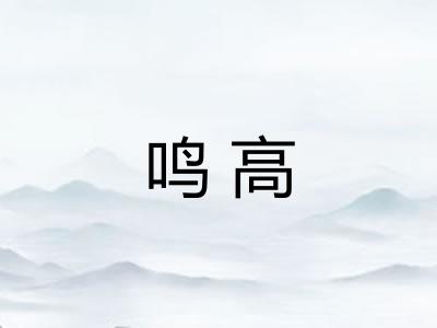 鸣高
