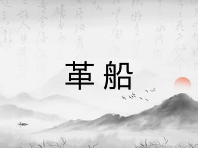 革船