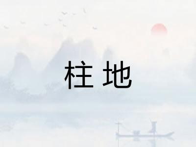 柱地 柱地