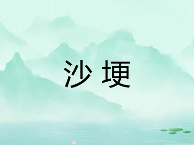 沙埂