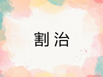 割治 割治