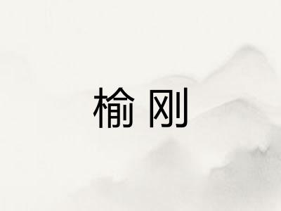 榆刚