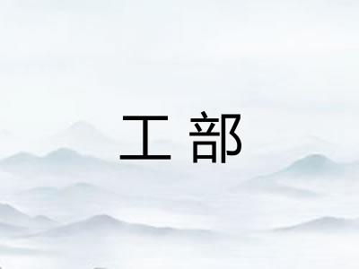 工部 工部