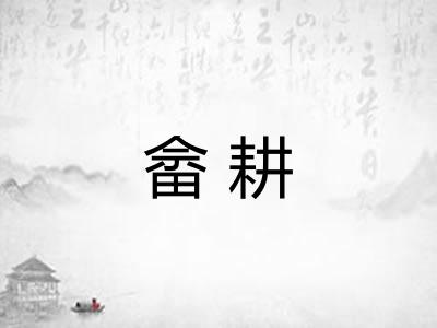 畲耕
