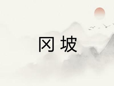 冈坡 冈坡