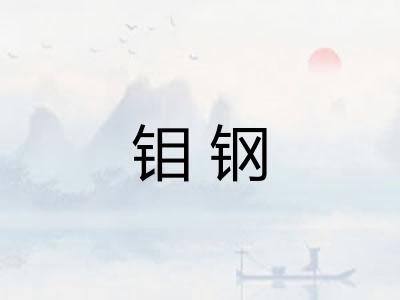 钼钢 钼钢