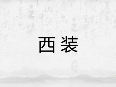 西装