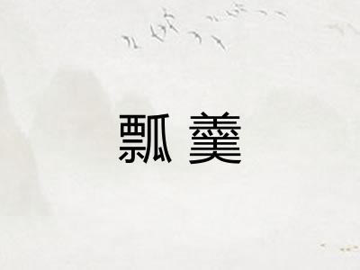 瓢羹